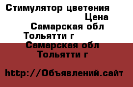 Стимулятор цветения Top-Max BioBizz 1000 ml  › Цена ­ 210 - Самарская обл., Тольятти г.  »    . Самарская обл.,Тольятти г.